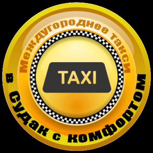 Такси "Трансфер" города Судак Город Судак logo-300.png